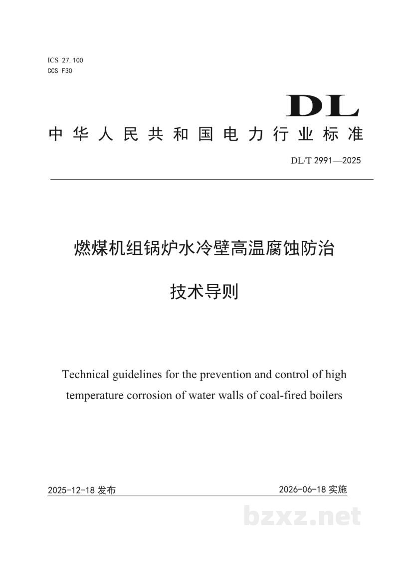 DL/T 2991—2025 燃煤机组锅炉水冷壁高温腐蚀防治技术导则 DL/T 2991—2025 燃煤机组锅炉水冷壁高温腐蚀防治技术导则