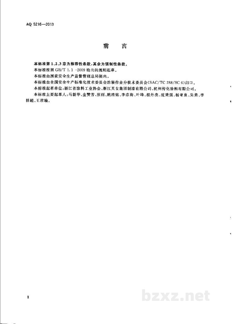 AQ 5216-2013 涂料与辅助材料使用安全通则 AQ 5216-2013 涂料与辅助材料使用安全通则