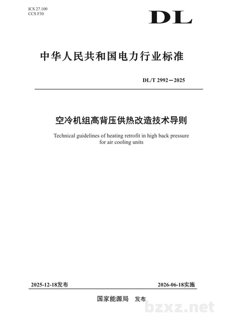 DL/T 2992—2025 空冷机组高背压供热改造技术导则 DL/T 2992—2025 空冷机组高背压供热改造技术导则