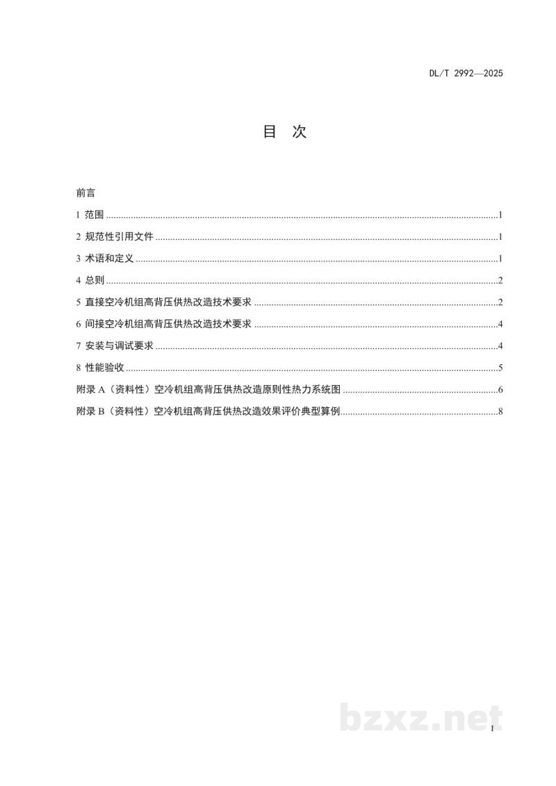 DL/T 2992—2025 空冷机组高背压供热改造技术导则 DL/T 2992—2025 空冷机组高背压供热改造技术导则