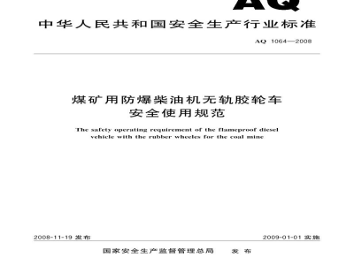 AQ 2046-2012 石油行业安全生产标准化 工程建设施工实施规范