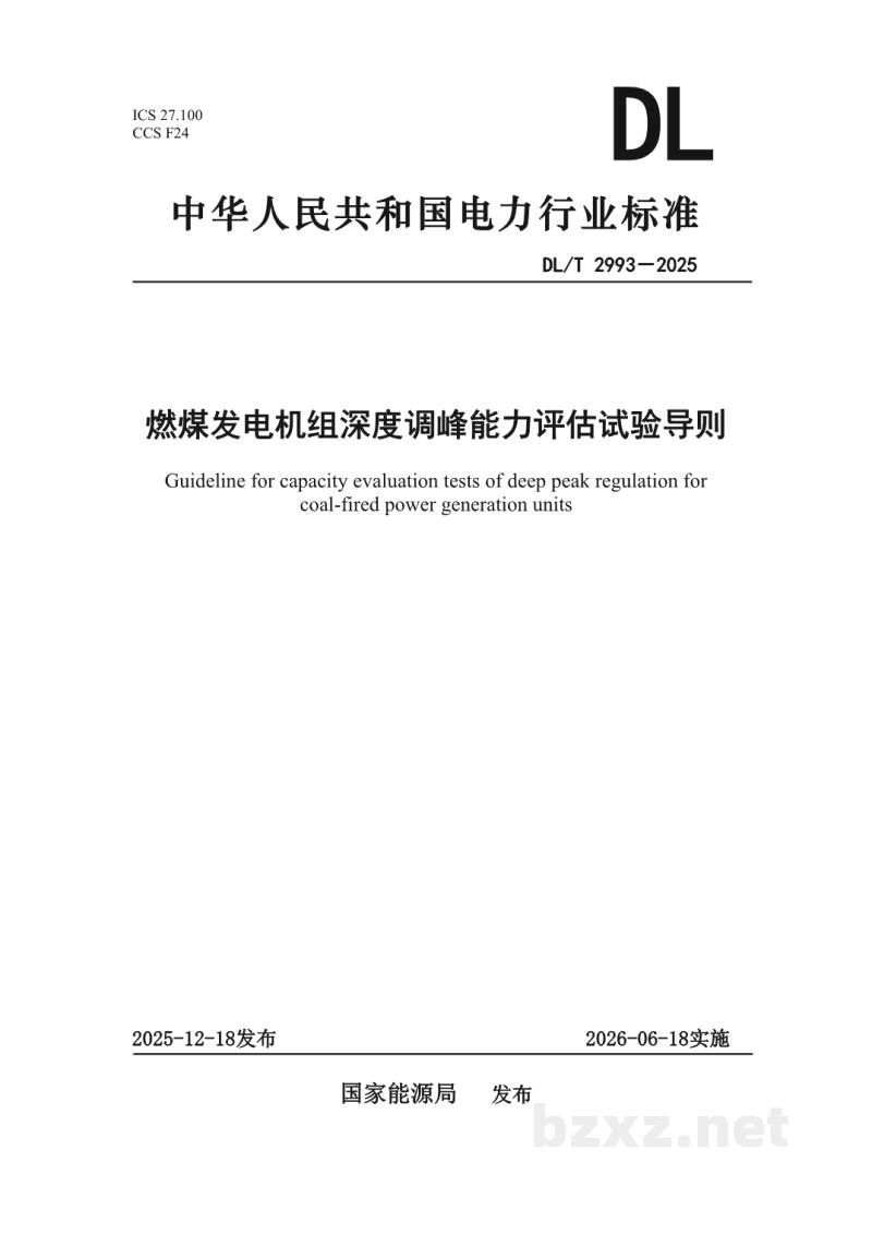 DL/T 2993—2025 燃煤发电机组深度调峰能力评估试验导则 DL/T 2993—2025 燃煤发电机组深度调峰能力评估试验导则