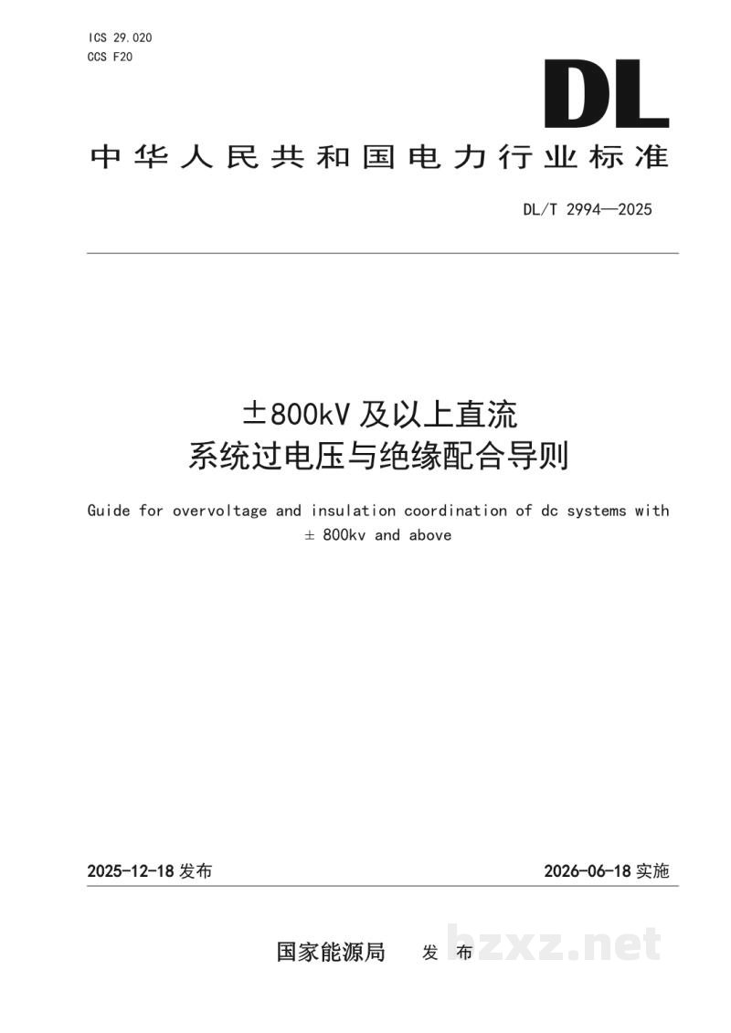 DL/T 2994—2025 ±800kV及以上直流系统过电压与绝缘配合导则 DL/T 2994—2025 ±800kV及以上直流系统过电压与绝缘配合导则