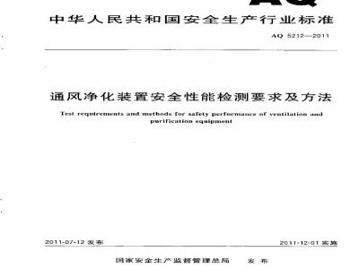 AQ 5212-2011 通风净化装置安全性能检测要求及方法