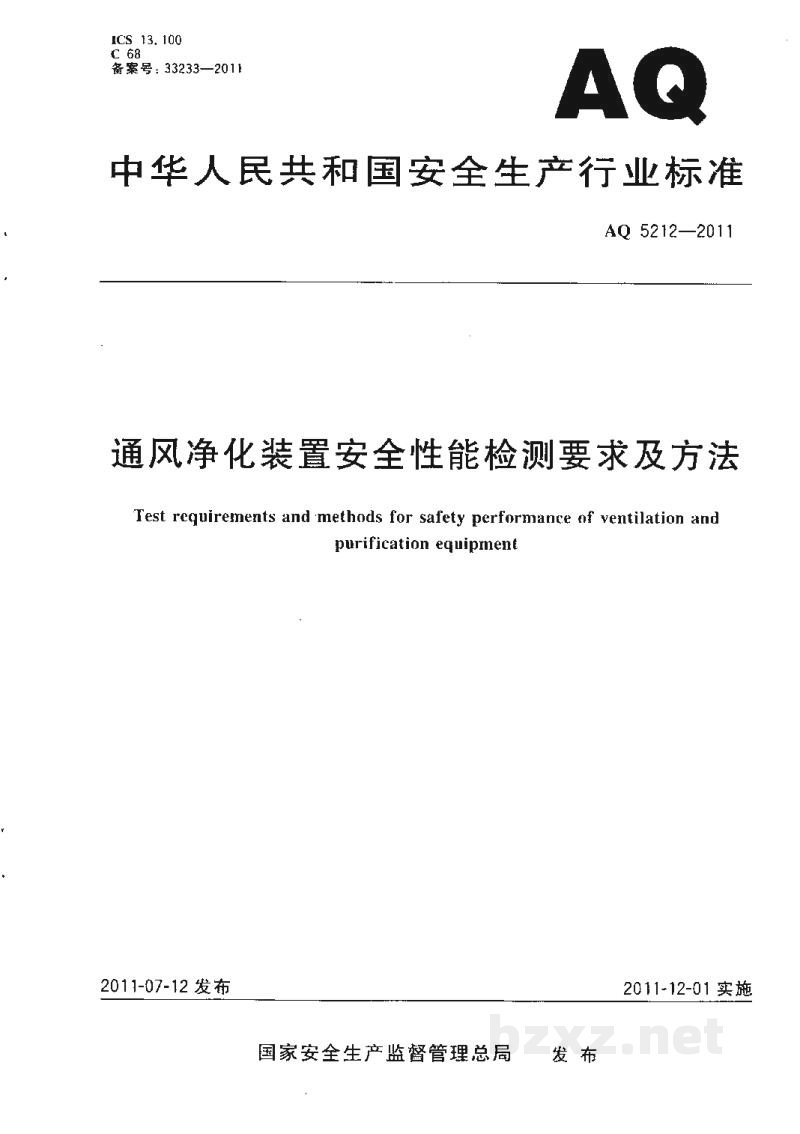 AQ 5212-2011 通风净化装置安全性能检测要求及方法 AQ 5212-2011 通风净化装置安全性能检测要求及方法