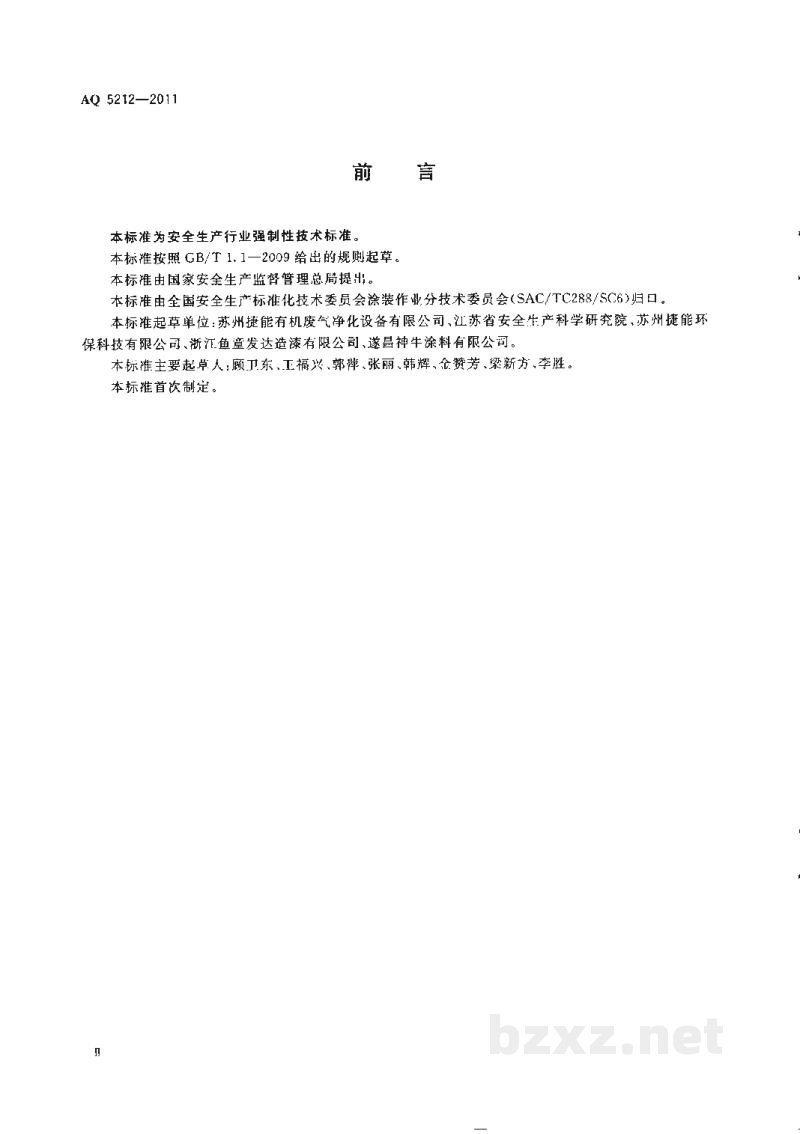 AQ 5212-2011 通风净化装置安全性能检测要求及方法 AQ 5212-2011 通风净化装置安全性能检测要求及方法