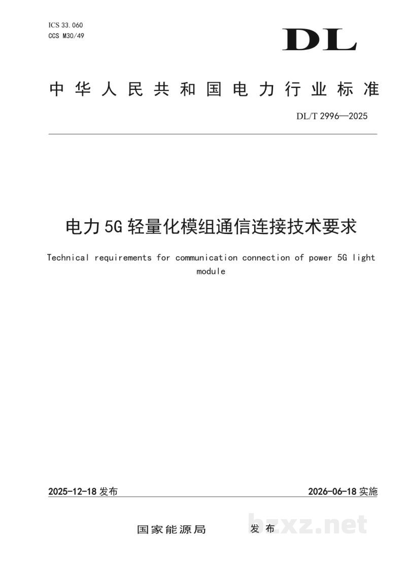 DL/T 2996—2025 电力5G轻量化模组通信连接技术要求 DL/T 2996—2025 电力5G轻量化模组通信连接技术要求