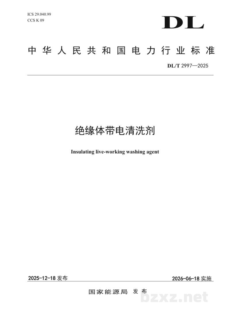 DL/T 2997—2025 绝缘体带电清洗剂 DL/T 2997—2025 绝缘体带电清洗剂