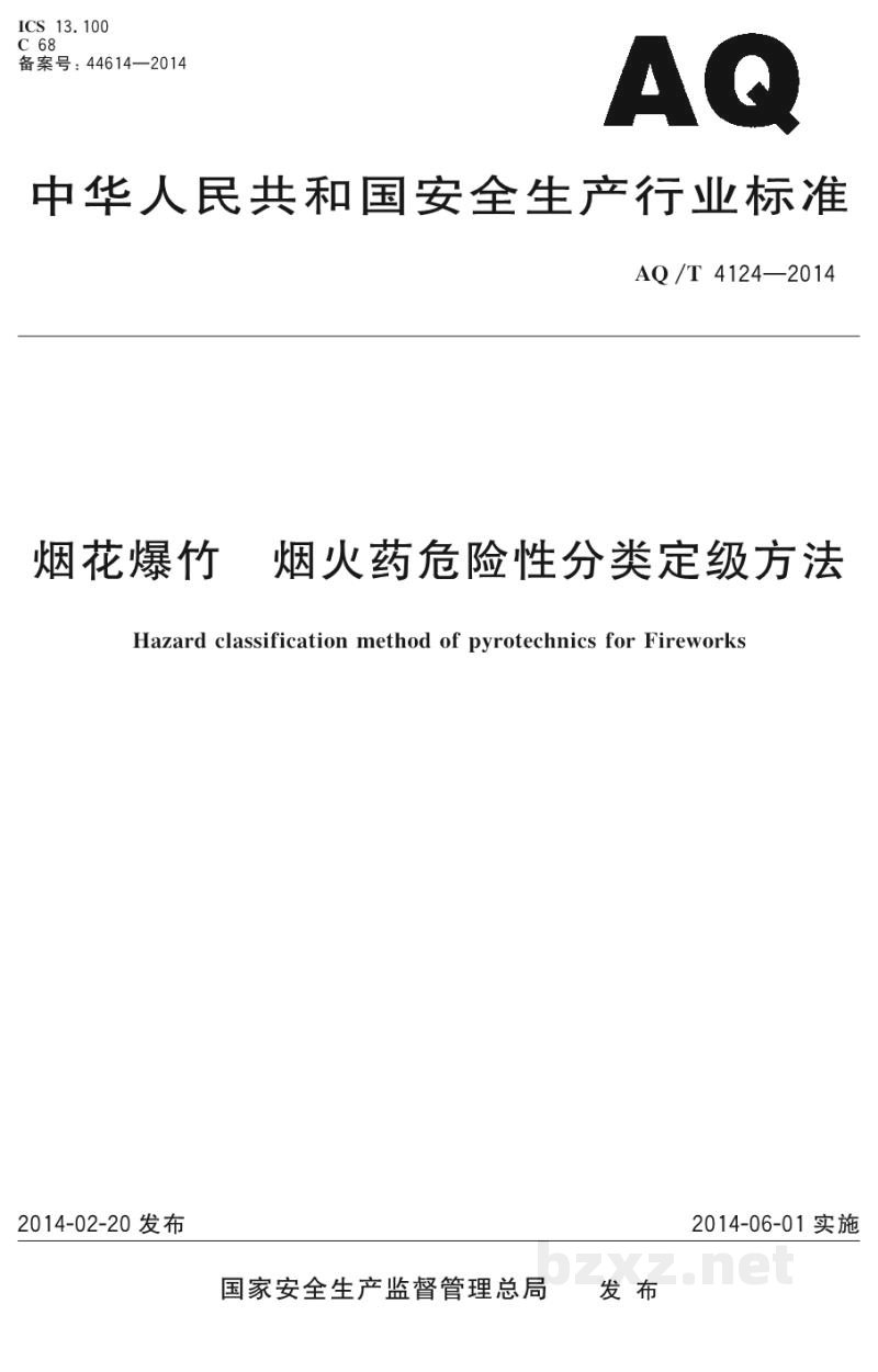 AQ/T 4124-2014 烟花爆竹 烟火药危险性分类定级方法 AQ/T 4124-2014 烟花爆竹 烟火药危险性分类定级方法
