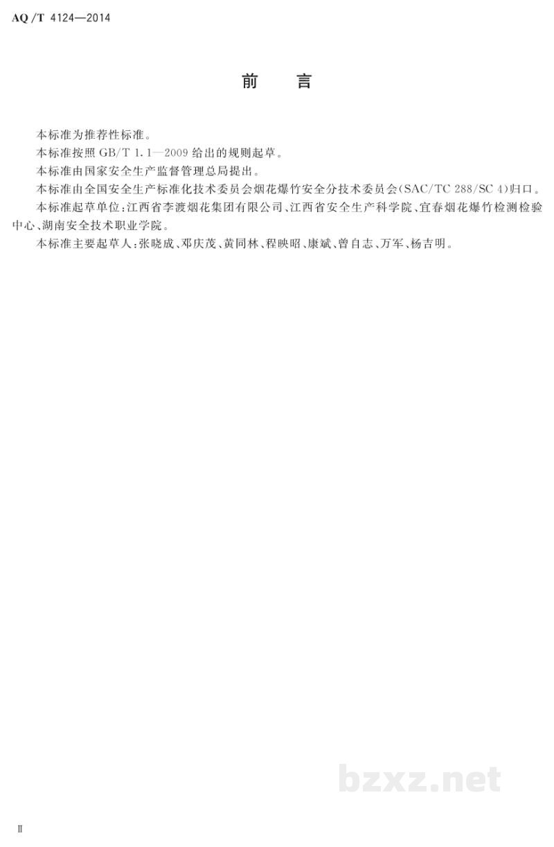 AQ/T 4124-2014 烟花爆竹 烟火药危险性分类定级方法 AQ/T 4124-2014 烟花爆竹 烟火药危险性分类定级方法
