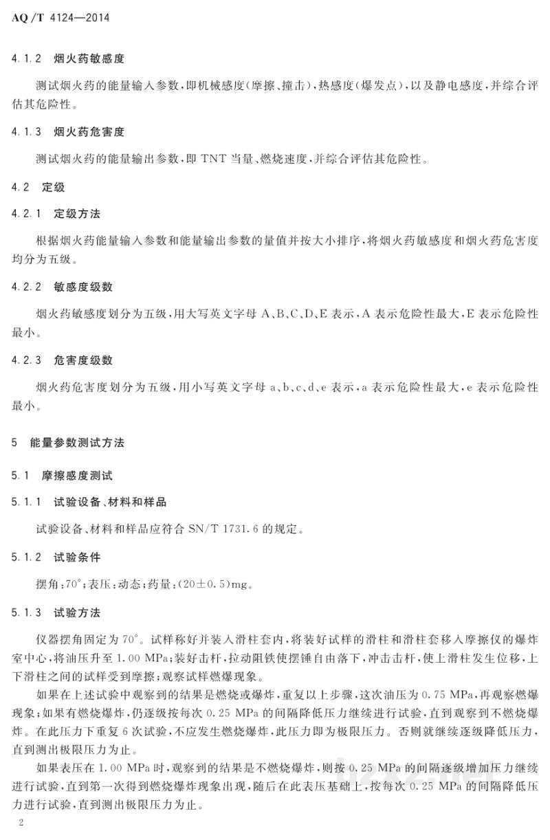 AQ/T 4124-2014 烟花爆竹 烟火药危险性分类定级方法 AQ/T 4124-2014 烟花爆竹 烟火药危险性分类定级方法