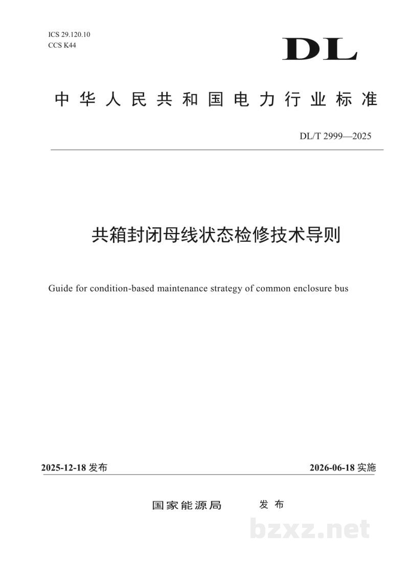 DL/T 2999—2025 共箱封闭母线状态检修技术导则 DL/T 2999—2025 共箱封闭母线状态检修技术导则