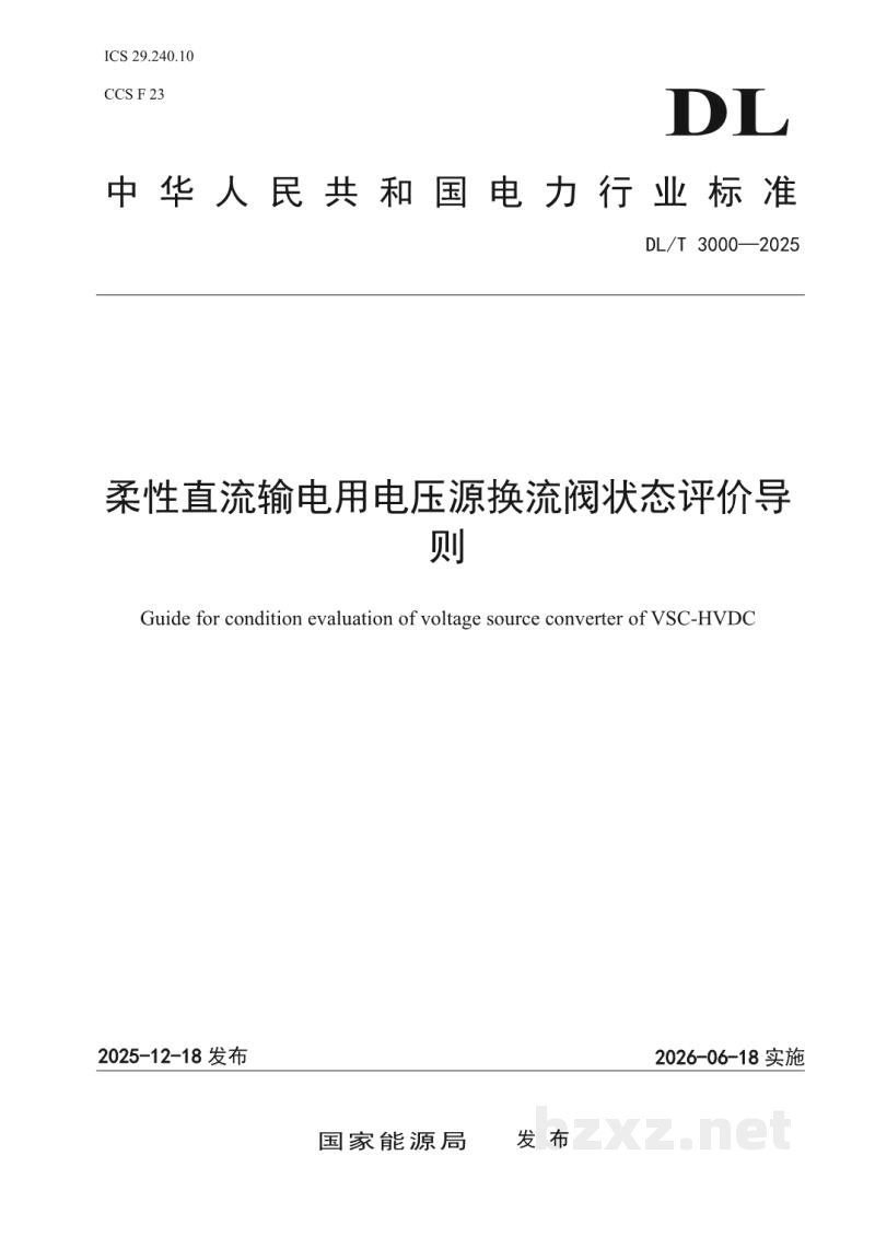 DL/T 3000—2025 柔性直流输电用电压源换流阀状态评价导则 DL/T 3000—2025 柔性直流输电用电压源换流阀状态评价导则