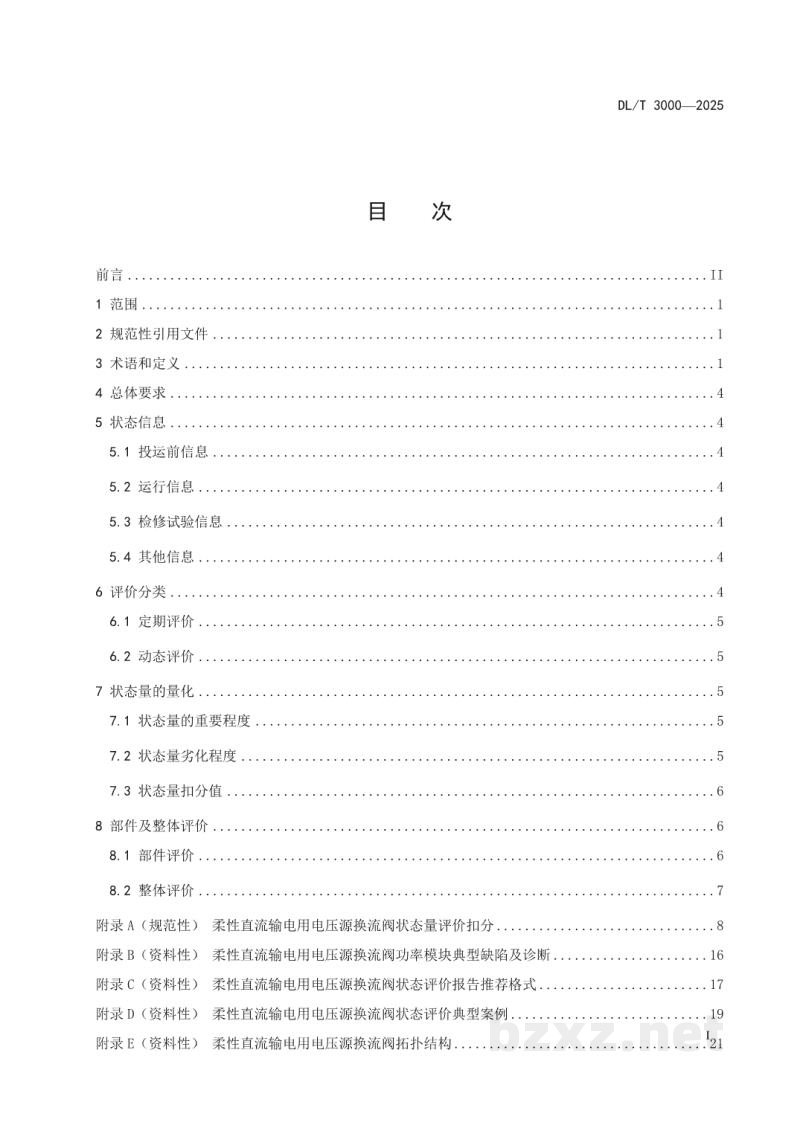 DL/T 3000—2025 柔性直流输电用电压源换流阀状态评价导则 DL/T 3000—2025 柔性直流输电用电压源换流阀状态评价导则