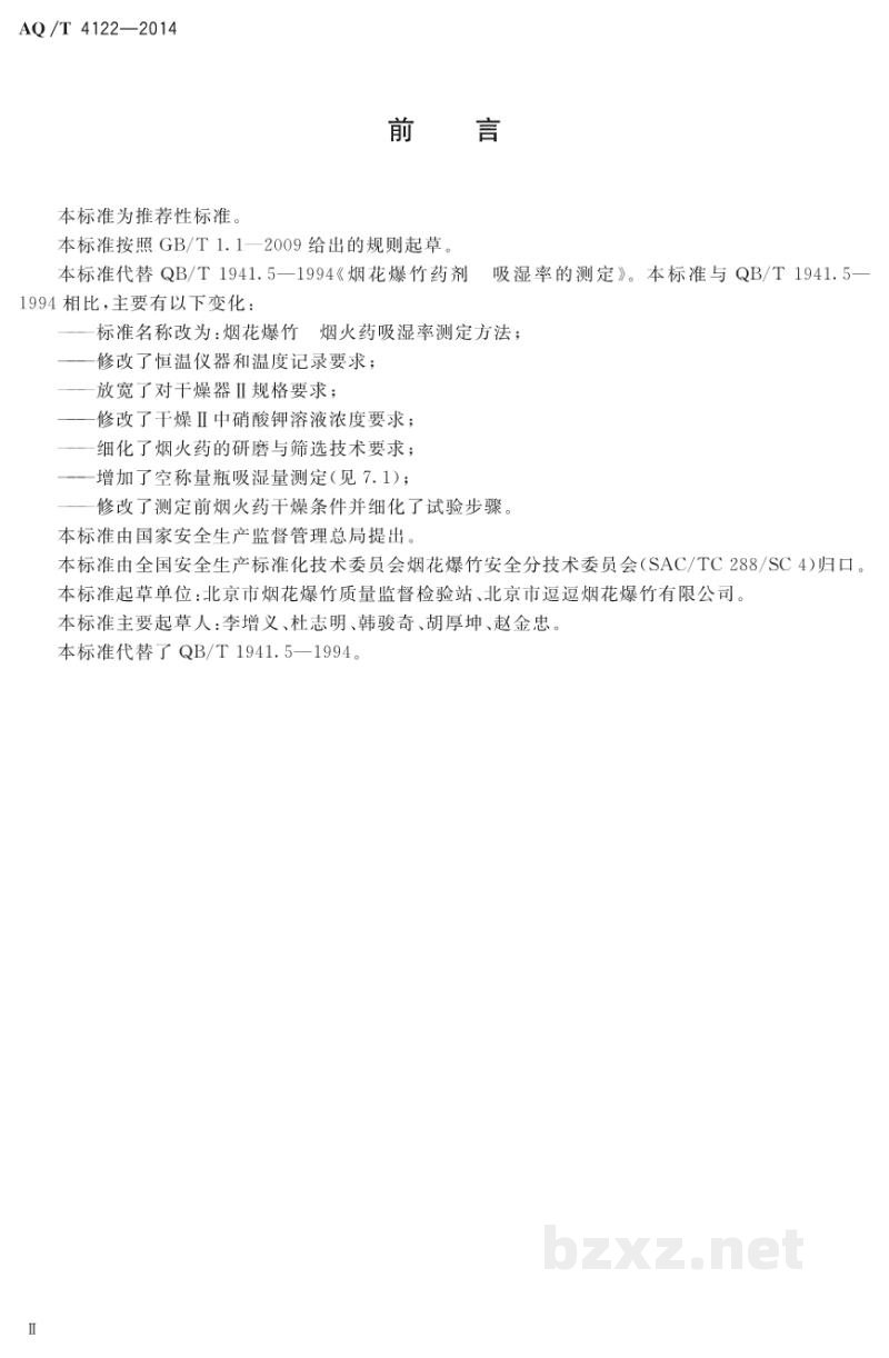 AQ/T 4122-2014 烟花爆竹 烟火药吸湿率测定方法 AQ/T 4122-2014 烟花爆竹 烟火药吸湿率测定方法