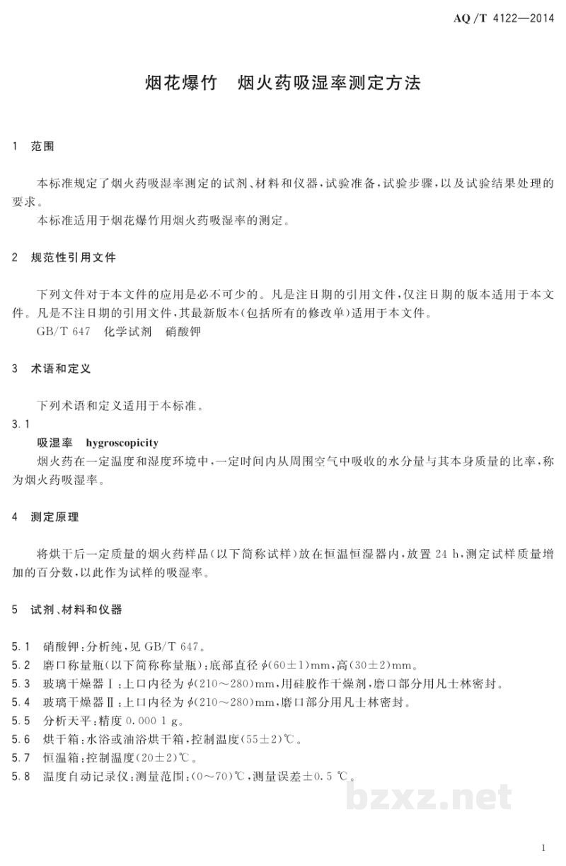 AQ/T 4122-2014 烟花爆竹 烟火药吸湿率测定方法 AQ/T 4122-2014 烟花爆竹 烟火药吸湿率测定方法
