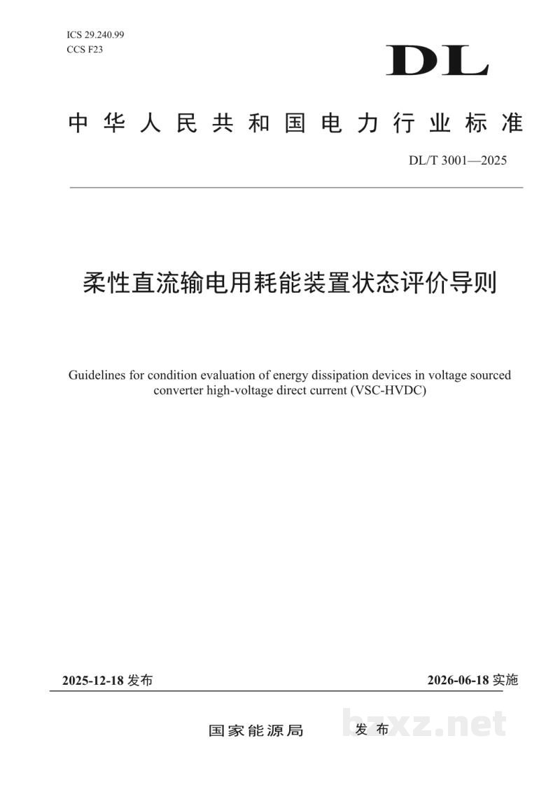 DL/T 3001—2025 柔性直流输电用耗能装置状态评价导则 DL/T 3001—2025 柔性直流输电用耗能装置状态评价导则