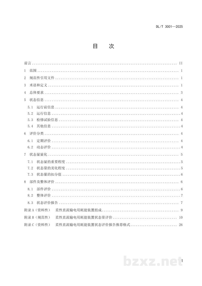 DL/T 3001—2025 柔性直流输电用耗能装置状态评价导则 DL/T 3001—2025 柔性直流输电用耗能装置状态评价导则