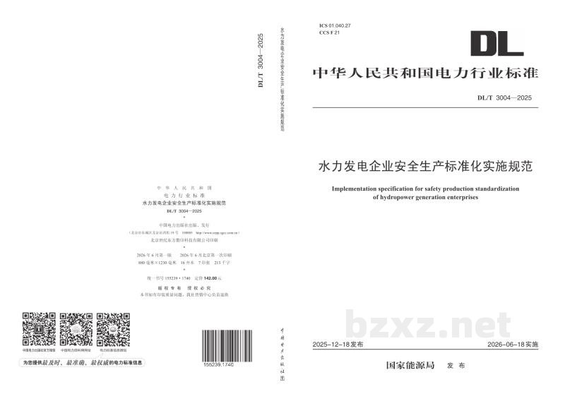 DL/T 3004—2025 水力发电企业安全生产标准化实施规范 DL/T 3004—2025 水力发电企业安全生产标准化实施规范