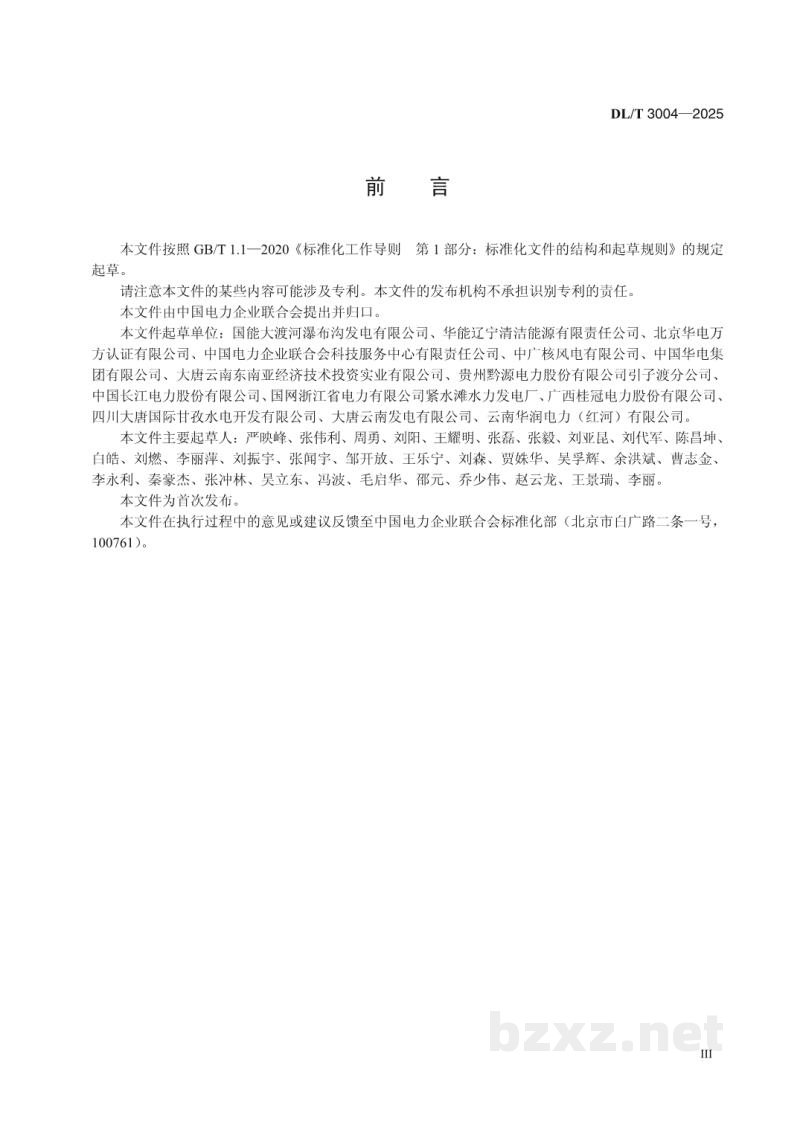 DL/T 3004—2025 水力发电企业安全生产标准化实施规范 DL/T 3004—2025 水力发电企业安全生产标准化实施规范