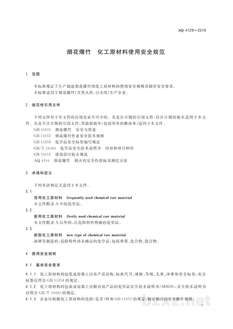 AQ 1113-2014 煤矿在用窄轨车辆连接插销检验规范 AQ 1113-2014 煤矿在用窄轨车辆连接插销检验规范