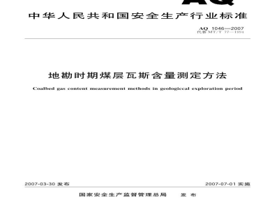 AQ 1046-2007 地勘时期煤层瓦斯含量测定方法