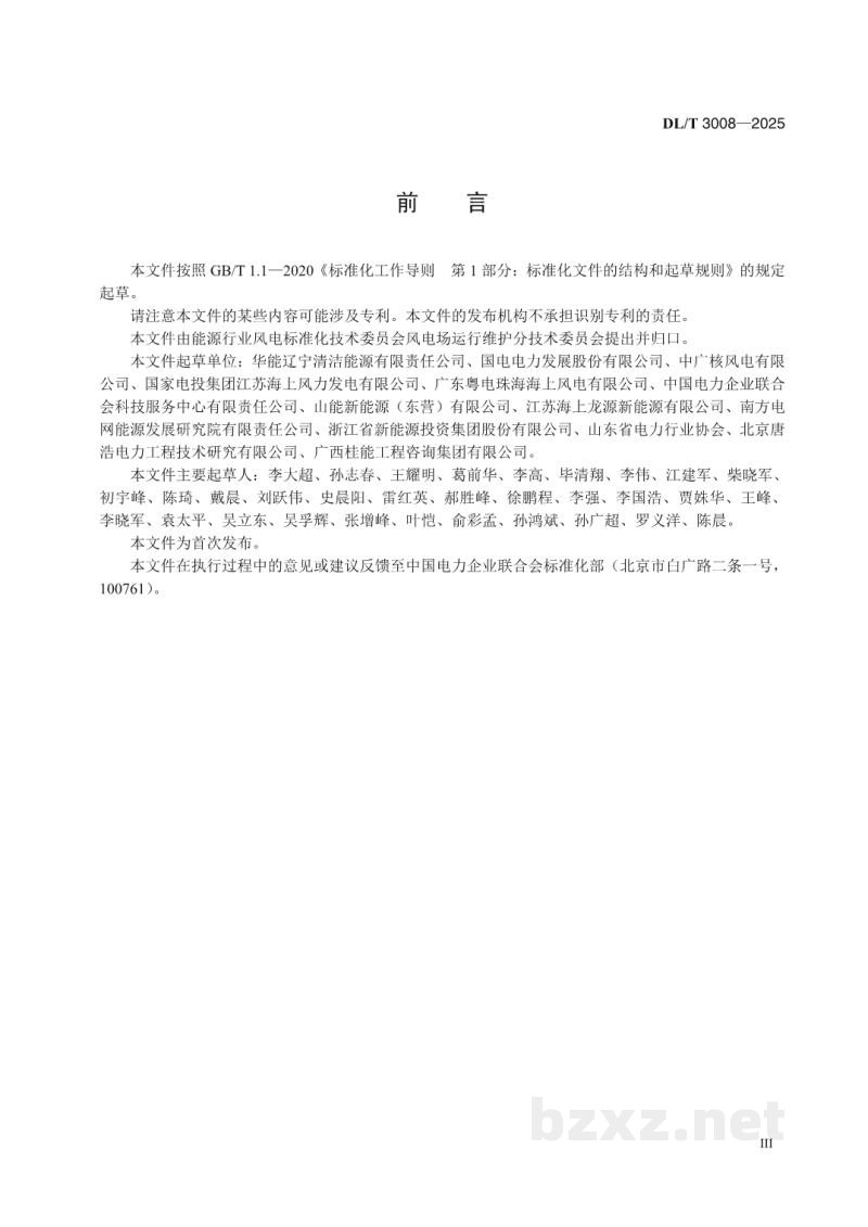 DL/T 3008—2025 海上风电企业安全生产标准化实施规范