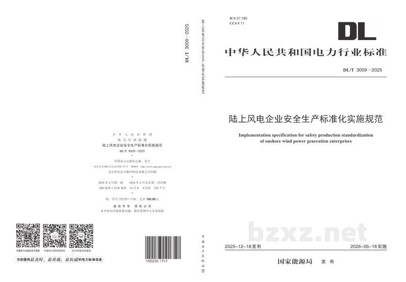 DL/T 3009—2025 陆上风电企业安全生产标准化实施规范 DL/T 3009—2025 陆上风电企业安全生产标准化实施规范