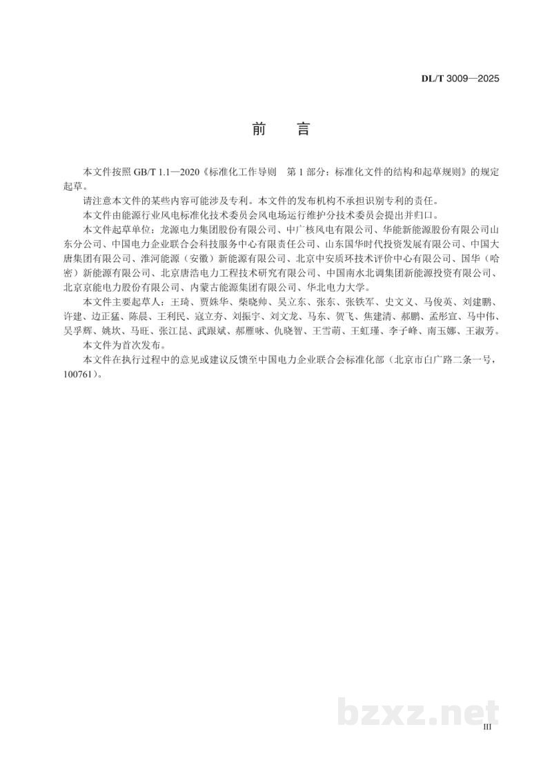 DL/T 3009—2025 陆上风电企业安全生产标准化实施规范 DL/T 3009—2025 陆上风电企业安全生产标准化实施规范