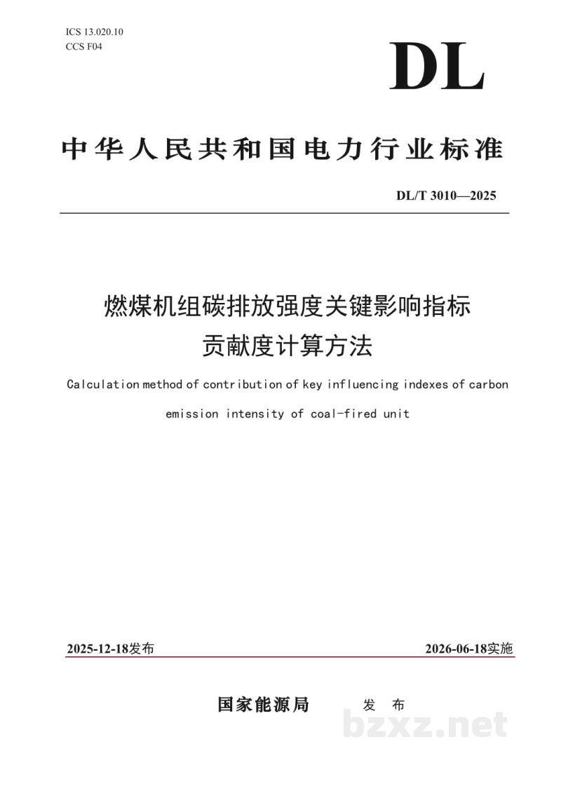 DL/T 3010—2025 燃煤机组碳排放强度关键影响指标贡献度计算方法 DL/T 3010—2025 燃煤机组碳排放强度关键影响指标贡献度计算方法