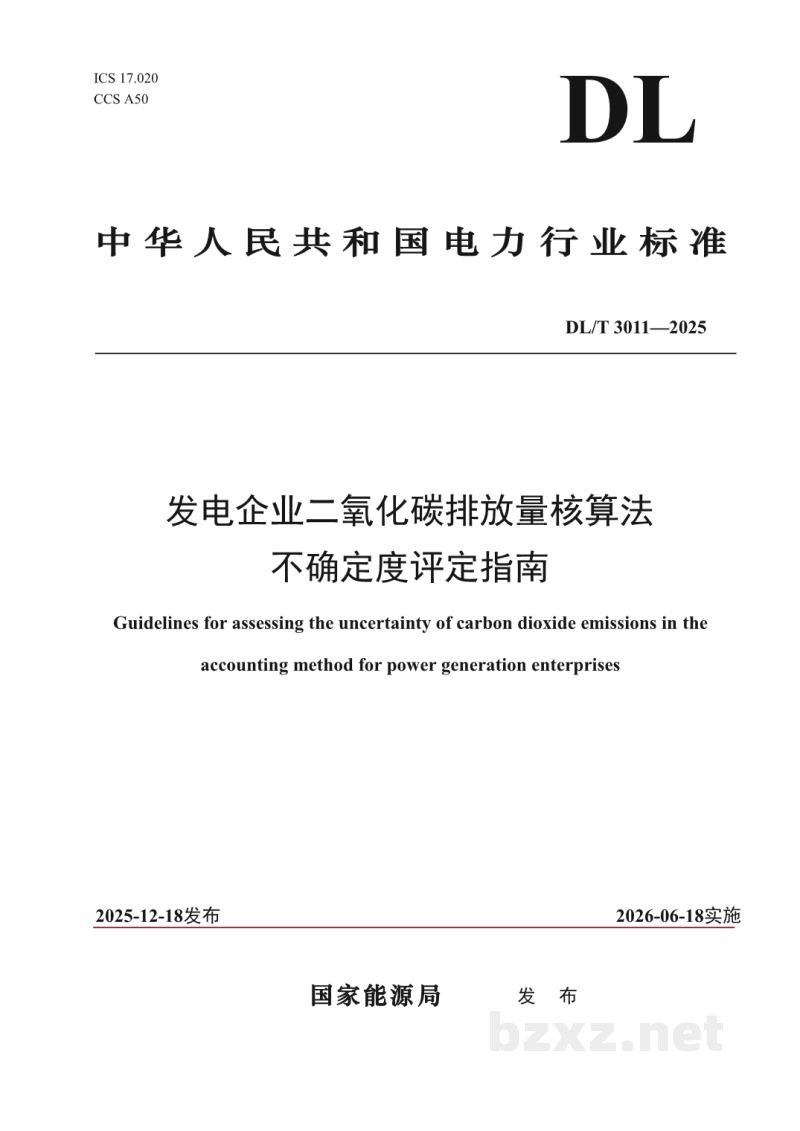 DL/T 3011—2025 发电企业二氧化碳排放量核算法不确定度评定指南 DL/T 3011—2025 发电企业二氧化碳排放量核算法不确定度评定指南