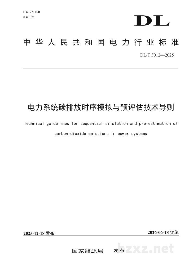 DL/T 3012—2025 电力系统碳排放时序模拟与预评估技术导则 DL/T 3012—2025 电力系统碳排放时序模拟与预评估技术导则