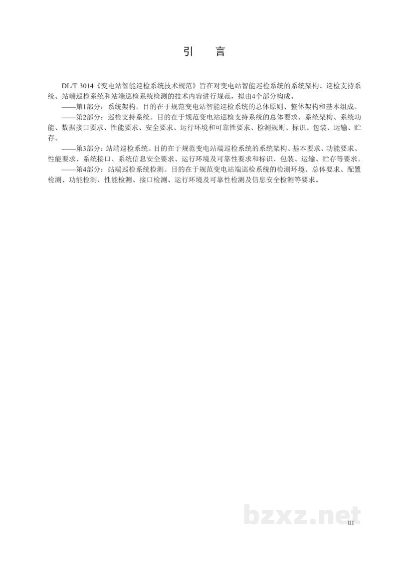 DL/T 3014.4—2025 变电站智能巡检系统技术规范 第4部分:站端巡检系统检测 DL/T 3014.4—2025 变电站智能巡检系统技术规范 第4部分:站端巡检系统检测