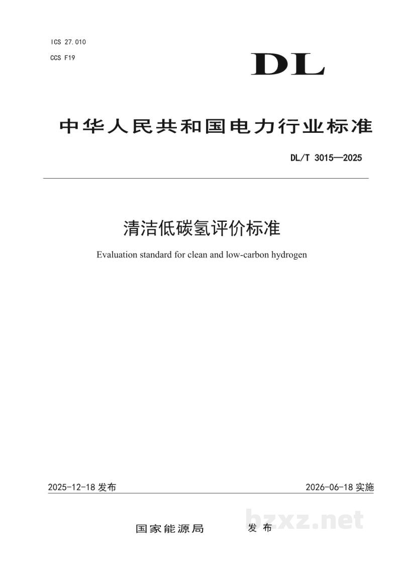 DL/T 3015—2025 清洁低碳氢评价标准 DL/T 3015—2025 清洁低碳氢评价标准
