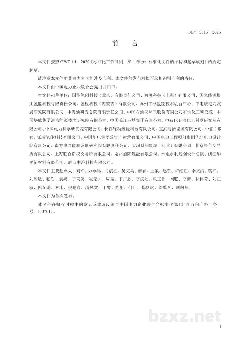 DL/T 3015—2025 清洁低碳氢评价标准 DL/T 3015—2025 清洁低碳氢评价标准