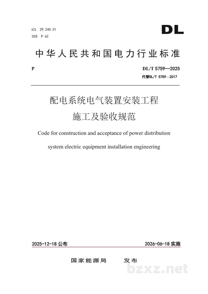 DL/T 5759—2025 配电系统电气装置安装工程施工及验收规范 DL/T 5759—2025 配电系统电气装置安装工程施工及验收规范