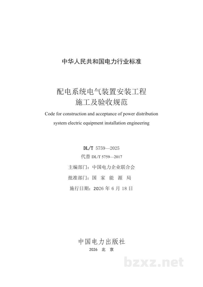DL/T 5759—2025 配电系统电气装置安装工程施工及验收规范 DL/T 5759—2025 配电系统电气装置安装工程施工及验收规范