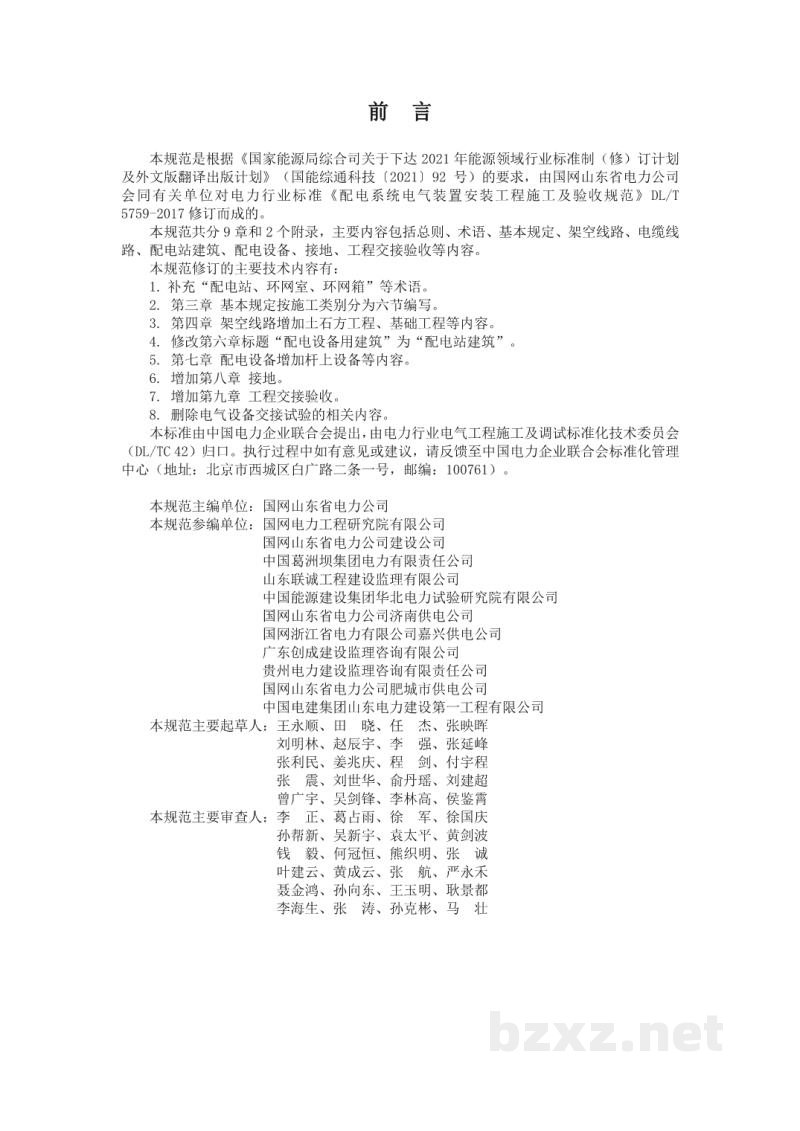 DL/T 5759—2025 配电系统电气装置安装工程施工及验收规范 DL/T 5759—2025 配电系统电气装置安装工程施工及验收规范