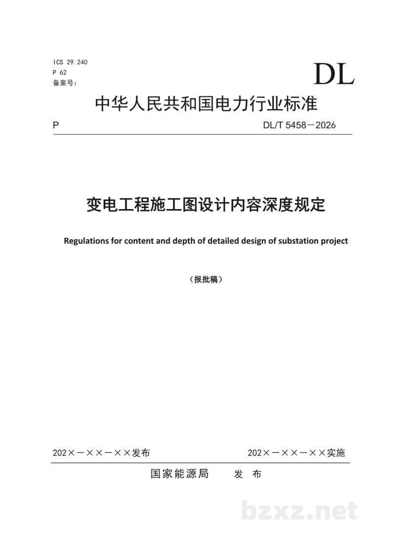 DL/T 5458-2026 变电工程施工图设计内容深度规定 DL/T 5458-2026 变电工程施工图设计内容深度规定