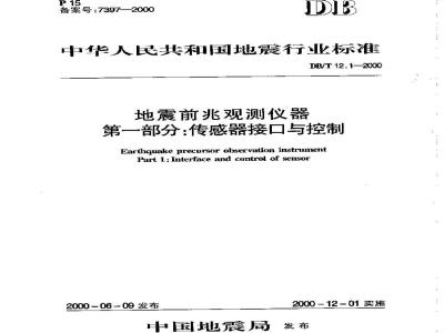 DB/T 12.1-2000 地震前兆观测仪器 第一部分：传感器接口与控制