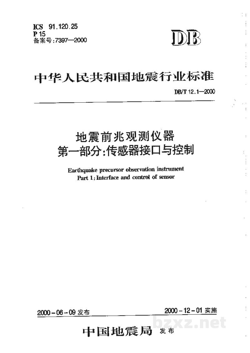 DB/T 12.1-2000 地震前兆观测仪器 第一部分:传感器接口与控制 DB/T 12.1-2000 地震前兆观测仪器 第一部分:传感器接口与控制