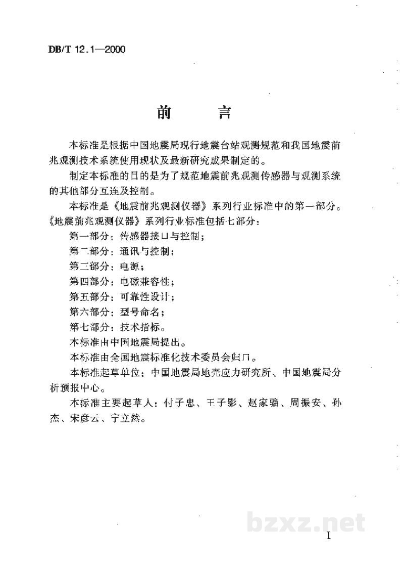 DB/T 12.1-2000 地震前兆观测仪器 第一部分:传感器接口与控制 DB/T 12.1-2000 地震前兆观测仪器 第一部分:传感器接口与控制