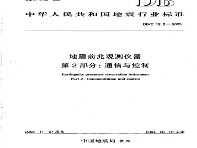 DB/T 12.2-2003 地震前兆观测仪器 第2部分：通信与控制