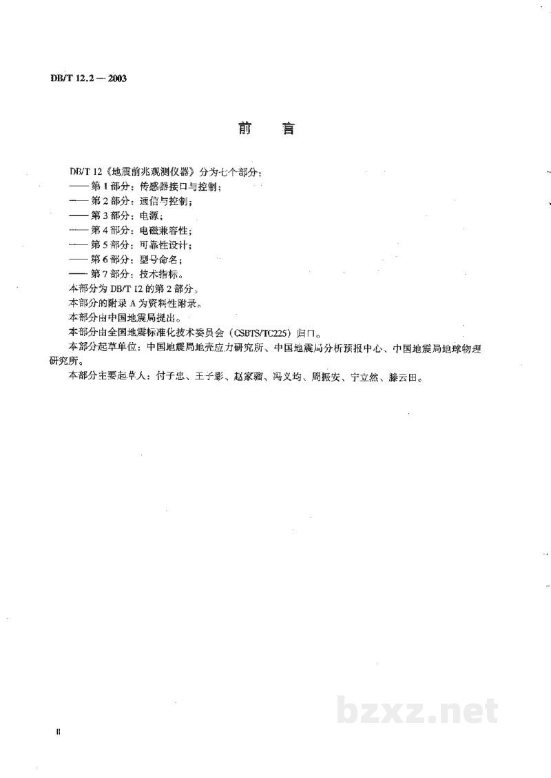 DB/T 12.2-2003 地震前兆观测仪器 第2部分:通信与控制 DB/T 12.2-2003 地震前兆观测仪器 第2部分:通信与控制