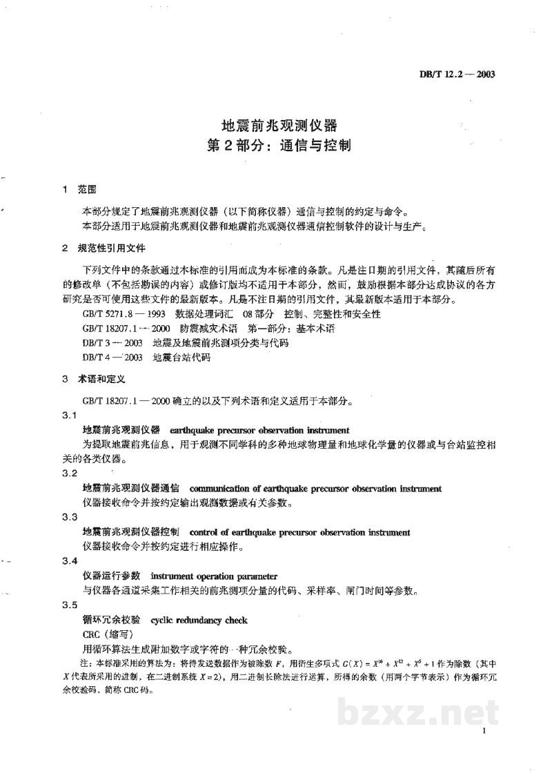 DB/T 12.2-2003 地震前兆观测仪器 第2部分:通信与控制 DB/T 12.2-2003 地震前兆观测仪器 第2部分:通信与控制