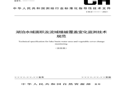 CH/Z 3024-2022 湖泊水域面积及流域植被覆盖变化监测技术规范
