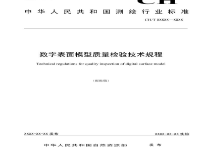 CH/T 1052-2022 数字表面模型质量检验技术规程