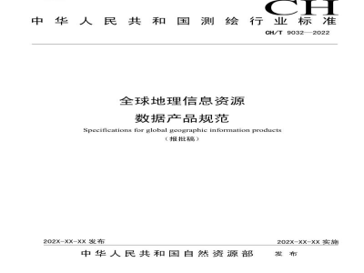 CH/T 9032-2022 全球地理信息资源 数据产品规范