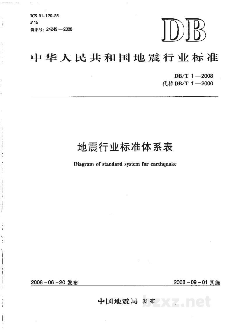 DB/T 1-2008 地震行业标准体系表 DB/T 1-2008 地震行业标准体系表
