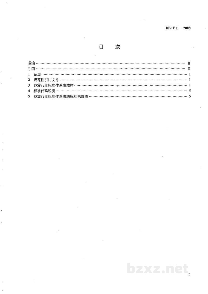 DB/T 1-2008 地震行业标准体系表 DB/T 1-2008 地震行业标准体系表